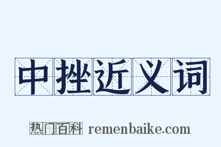 中挫近义词是什么意思的图片